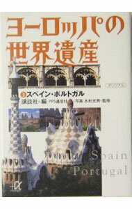 【中古】ヨーロッパの世界遺産（3）−スペイン ポルトガル− / 水村光男 (文庫)