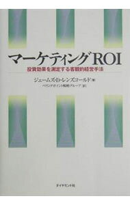 【中古】マーケティングROI / Lenskold James　D．