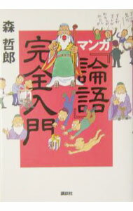 【中古】マンガ『論語』完全入門 / 森哲郎 (単行本)