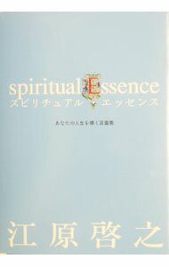 【中古】スピリチュアル・エッセンス / 江原啓之 (単行本)