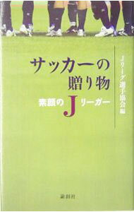 【中古】サッカーの贈り物 / Jリーグ選手協会 (単行本)