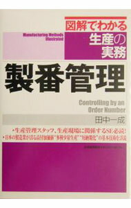 【中古】製番管理 / 田中一成