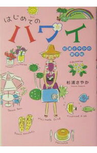 【中古】はじめてのハワイ / 杉浦さやか (単行本)