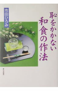 地 - 【中古】市田ひろみ恥をかかない和食の作法 / 市田ひろみ