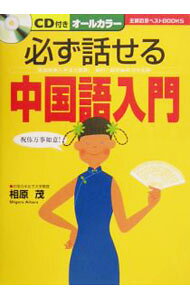 【中古】必ず話せる中国語入門　 / 相原茂