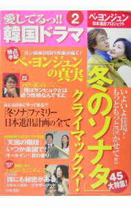 【中古】愛してるっ！！韓国ドラマ　2 / 康煕奉