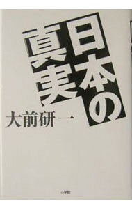 【中古】日本の真実 / 大前研一 (単行本)