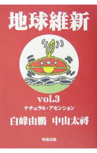 【中古】地球維新 Vol．3/ 白峰由鵬／中山太将 (単行本)