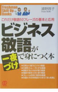 【中古】ビジネス敬語が一夜づけで身につく本 / 浦野啓子 (単行本)
