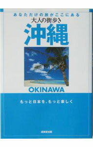 【中古】大人の街歩き　沖縄−あなただけの旅がここにある−　2004 / 成美堂出版 (単行本)