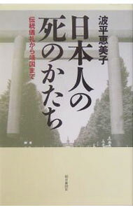 【中古】日本人の死のかたち / 波平恵美子