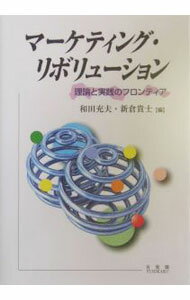【中古】マーケティング・リボリューション / 新倉貴士
