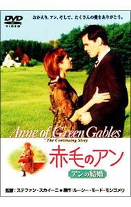 【中古】赤毛のアン　アンの結婚 / ステファン・スカイーニ【監督】