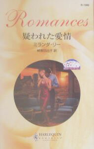 【中古】疑われた愛情 / ミランダ・リー (新書)