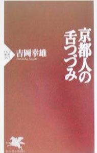 【中古】京都人の舌つづみ / 吉岡幸雄