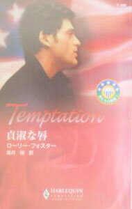 樂天商城 - 【中古】貞淑な唇 / ローリー・フォスター (新書)