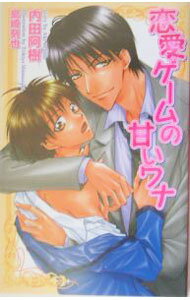 【中古】恋愛ゲームの甘いワナ / 内田阿樹 ボーイズラブ小説 (新書)