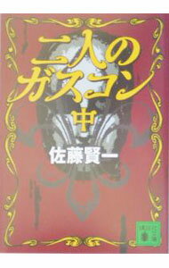 【中古】二人のガスコン 中/ 佐藤賢一 (文庫)