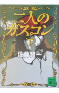 【中古】二人のガスコン 下/ 佐藤賢一 (文庫)