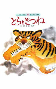 Picture-Book （JAPAN） - 【中古】とらときつね / 村上幸一 (単行本)