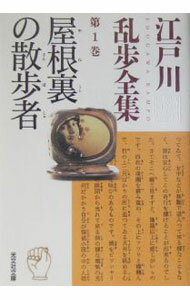 【中古】江戸川乱歩全集 第1巻/ 江戸川乱歩 (文庫)