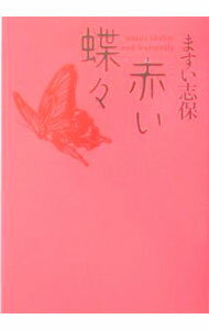 【中古】赤い蝶々 / ますい志保 (単行本)