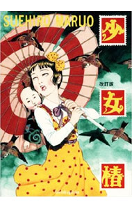 【中古】少女椿　【改訂版】 / 丸尾末広