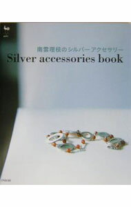 【中古】南雲理枝のシルバーアクセサリー / 南雲理枝 (単行本)