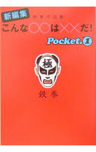 【中古】こんな○○は××だ！ Pocket1/ 鉄拳 (文庫)