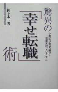 【中古】驚異の「幸せ転職」術 / 佐々木一美