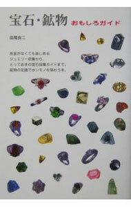 【中古】宝石・鉱物おもしろガイド / 辰尾良二