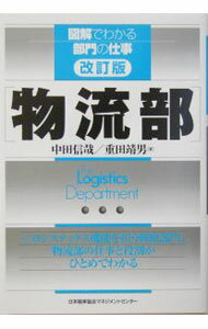 【中古】物流部 / 重田靖男 (単行本)