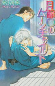 【中古】月齢0のムーンチャイルド / 水月真兎 ボーイズラブ小説 (新書)