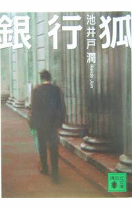 【中古】銀行狐 / 池井戸潤 (文庫)