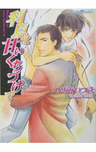 Kadokawa Ruby Library - 【中古】利息は甘いくちづけで / いおかいつき ボーイズラブ小説 (文庫)