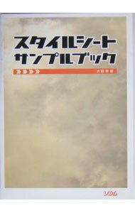 【中古】スタイルシートサンプルブック / 大藤幹 (単行本)