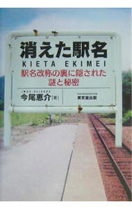【中古】消えた駅名 / 今尾恵介