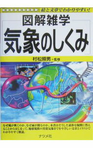【中古】気象のしくみ / 村松照男