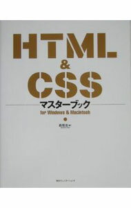 【中古】HTML＆CSSマスターブック / 森理浩 (単行本)