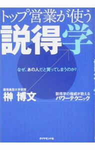 Sales, Business - 【中古】トップ営業が使う説得学 / 榊博文 (単行本)