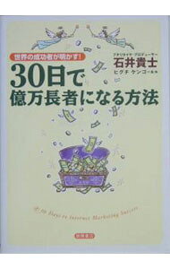 【中古】30日で億万長者になる方法−世界の成功者が明かす！− / 石井貴士 (単行本)