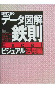 【中古】説得できるデータ図解の鉄則Excelビジュアル活用編 / 山崎紅 (単行本)