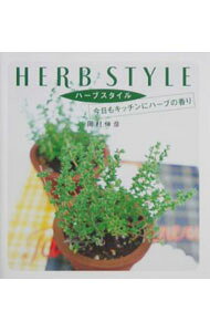 【中古】ハーブスタイル / 岡村伸彦