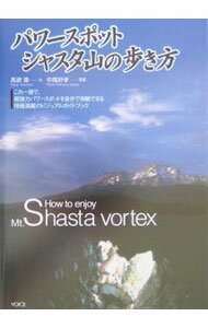 【中古】パワースポットシャスタ山の歩き方 / 中尾好孝