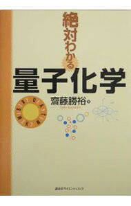 【中古】絶対わかる量子化学 / 斎藤勝裕 (単行本)