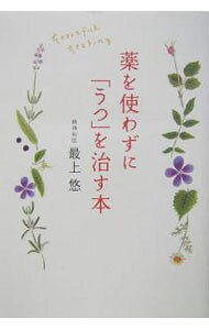 【中古】薬を使わずに「うつ」を治す本 / 最上悠 (単行本)