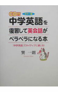 【中古】【CD付】中学英語を復習して英会話がペラペラになる本−「中学英語」でネイティブに通じる！−　【カラー版】 / 巽一朗 (単行本)