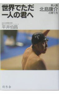 【中古】世界でただ一人の君へ / 平井伯昌