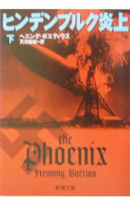 【中古】ヒンデンブルク炎上 下/ ヘニング・ボエティウス (文庫)