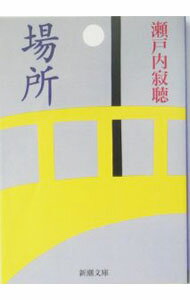【中古】場所 / 瀬戸内寂聴 (文庫)